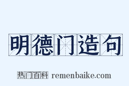 明德门造句是什么意思的图片